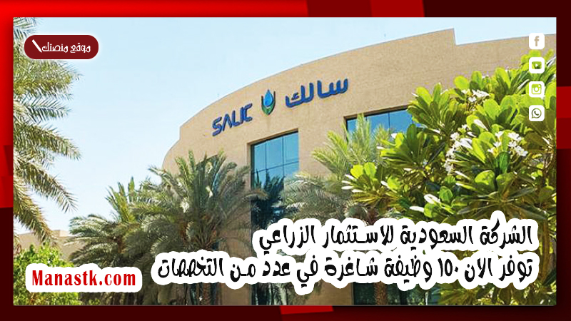 الشركة السعودية للاستثمار الزراعي توفر الان 150 وظيفة شاغرة في عدد من التخصصات 1447