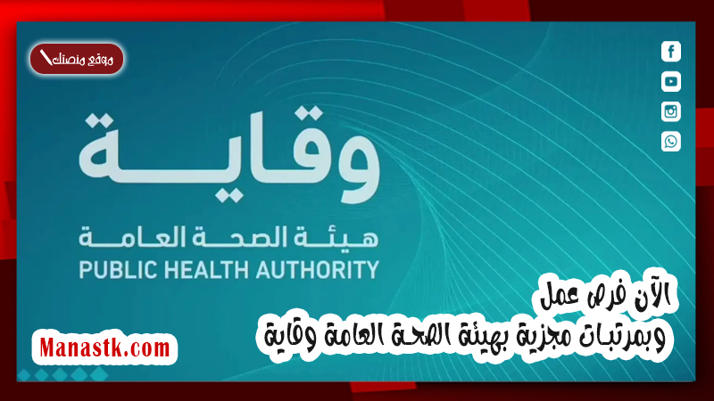 الآن فرص عمل وبمرتبات مجزية بهيئة الصحة العامة وقاية ..اليكم الشروط وطريقة التقديم