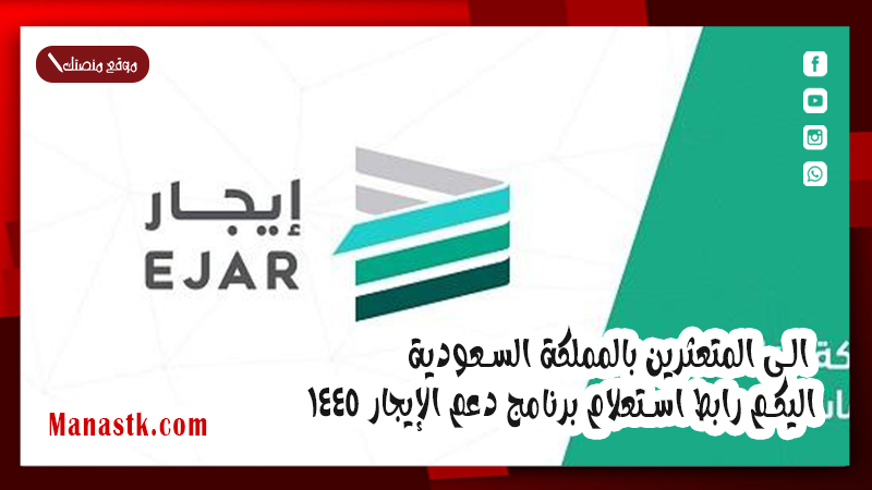 الى المتعثرين بالمملكة السعودية .. اليكم رابط استعلام برنامج دعم الإيجار 1447