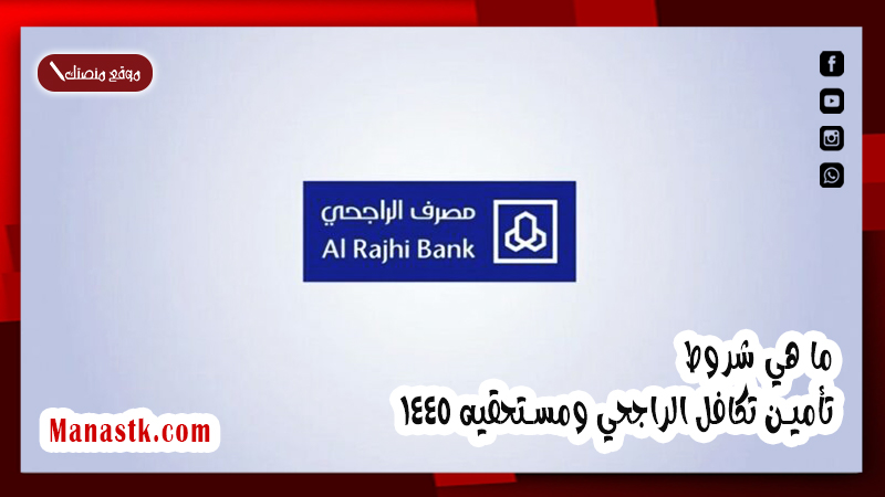 ماذا يغطي تأمين تكافل الراجحي وما هي شروط تأمين تكافل الراجحي ومستحقيه 1447