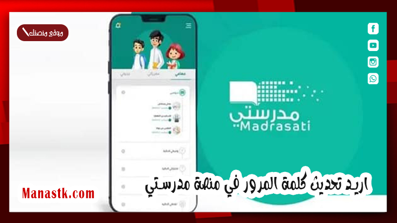 اريد تحديث كلمة المرور في منصة مدرستي فما هي الطريقة