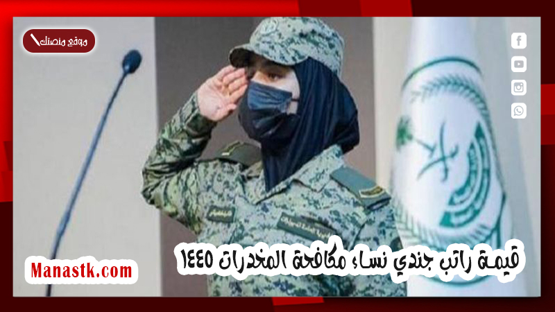 الى العاملات بمكافحة المخدرات .. اليكم قيمة راتب جندي نساء مكافحة المخدرات 1447