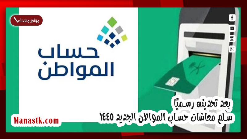 بعد تحديثه رسميًا .. سلم معاشات حساب المواطن الجديد 1447