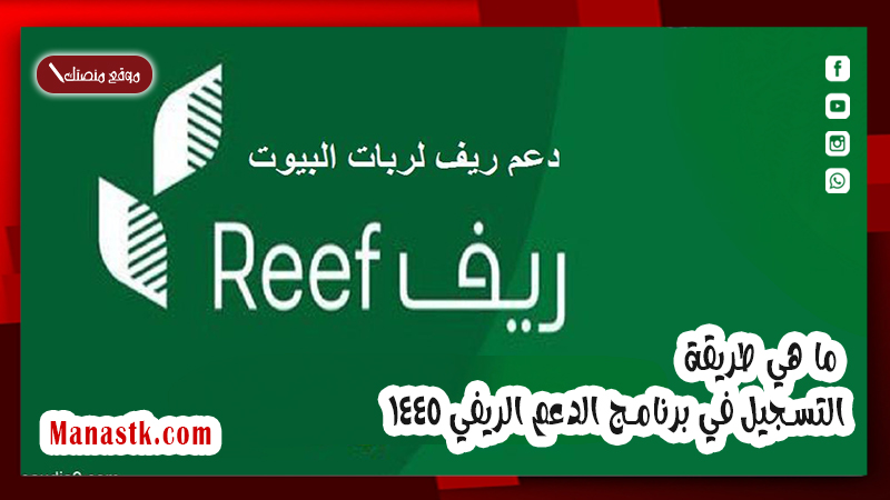 ما هي طريقة التسجيل في برنامج الدعم الريفي 1447 وما هو رابط التقديم