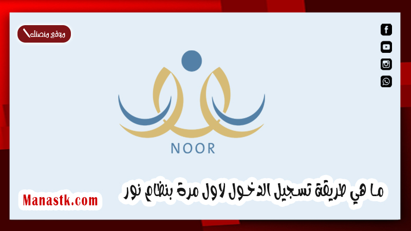 ما هي طريقة تسجيل الدخول لاول مرة بنظام نور الى كل من ولي الأمر والطالب والمعلم بالتفصيل