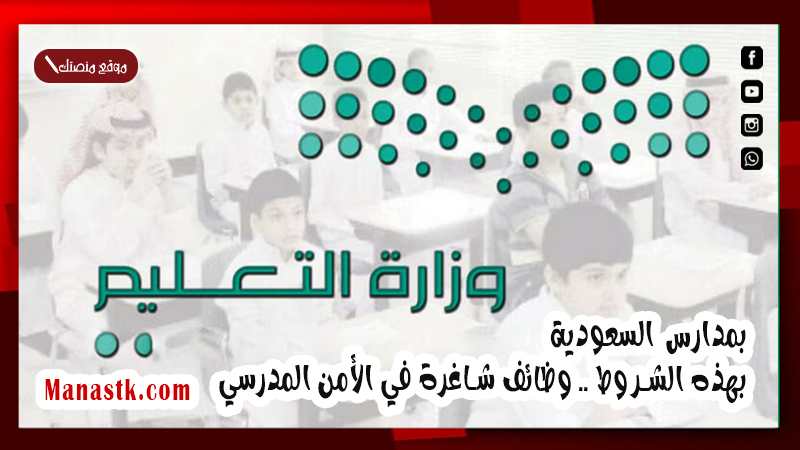 بمدارس السعودية بهذه الشروط .. وظائف شاغرة في الأمن المدرسي 1447