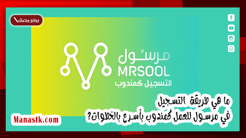 ما هي طريقة التسجيل في مرسول للعمل كمندوب بأسرع بالخطوات؟