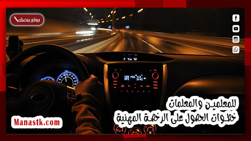 للمعلمين والمعلمات خطوات الحصول على الرخصة المهنية شروط إصدارها معايير الحصول على الرخصة
