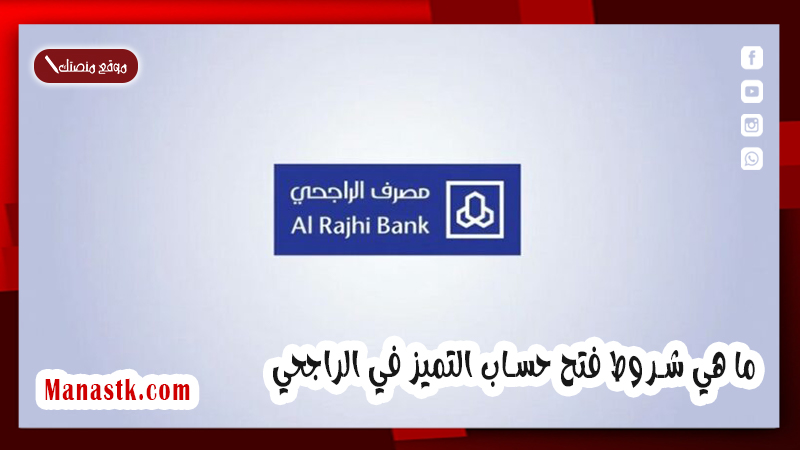 ما هي شروط فتح حساب التميز في الراجحي .. وكيف احصل على عميل تميز في الراجحي 1447