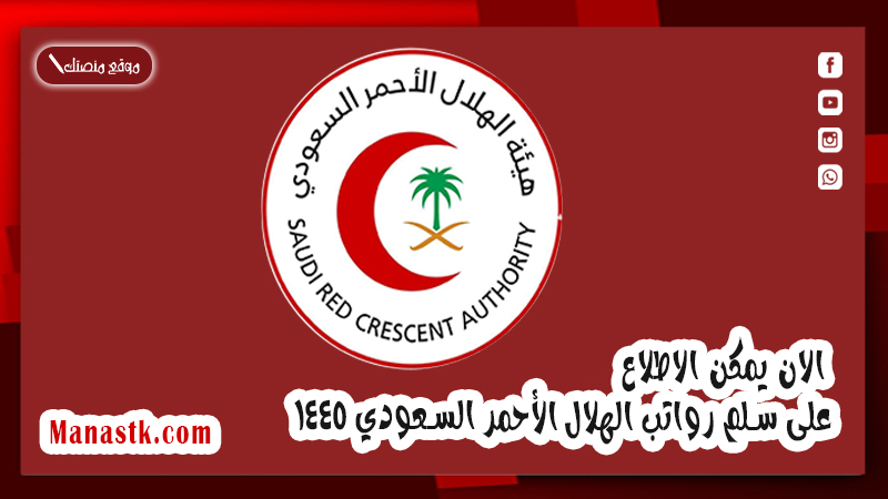 الان يمكن الاطلاع على سلم رواتب الهلال الأحمر السعودي 1447