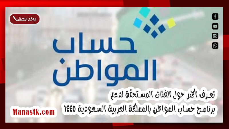 تعرف اكثر حول الفئات المستحقة لدعم برنامج حساب المواطن بالمملكة العربية السعودية 1447
