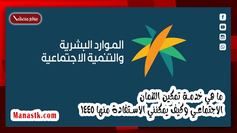 ما هي خدمة تمكين الضمان الاجتماعي وكيف يمكنني الاستفادة منها 1447