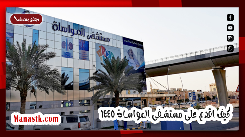 مستشفى المواساة توظيف.. كيف اقدم على مستشفى المواساة 1447