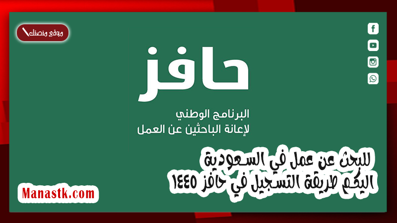 للبحث عن عمل في السعودية .. اليكم طريقة التسجيل في حافز 1447
