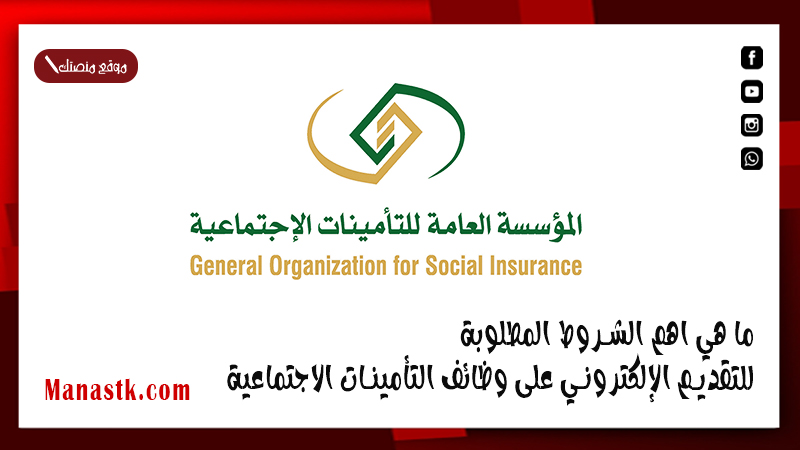 ما هي اهم الشروط المطلوبة للتقديم الإلكتروني على وظائف التأمينات الاجتماعية 2025