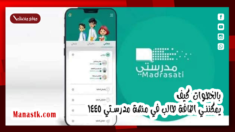 بالخطوات كيف يمكنني اضافة طالب في منصة مدرستي 1447