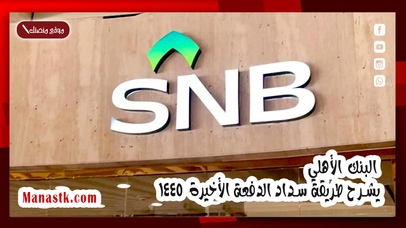 البنك الأهلي يشرح طريقة سداد الدفعة الأخيرة  1447