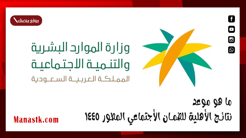 ما هو موعد نتائج الأهلية للضمان الأجتماعي المطور 1447