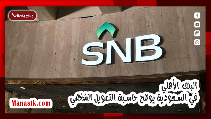 البنك الأهلي في السعودية يوضح حاسبة التمويل الشخصي  1447