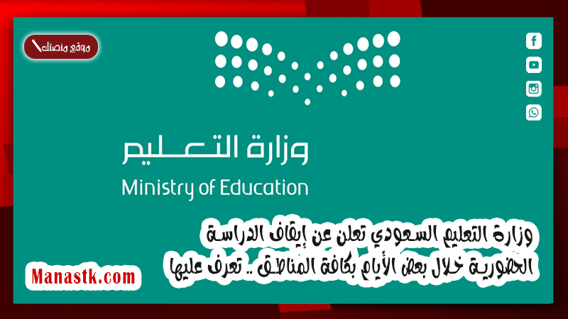 وزارة التعليم السعودي تعلن عن إيقاف الدراسة الحضورية خلال بعض الأيام بكافة المناطق .. تعرف عليها