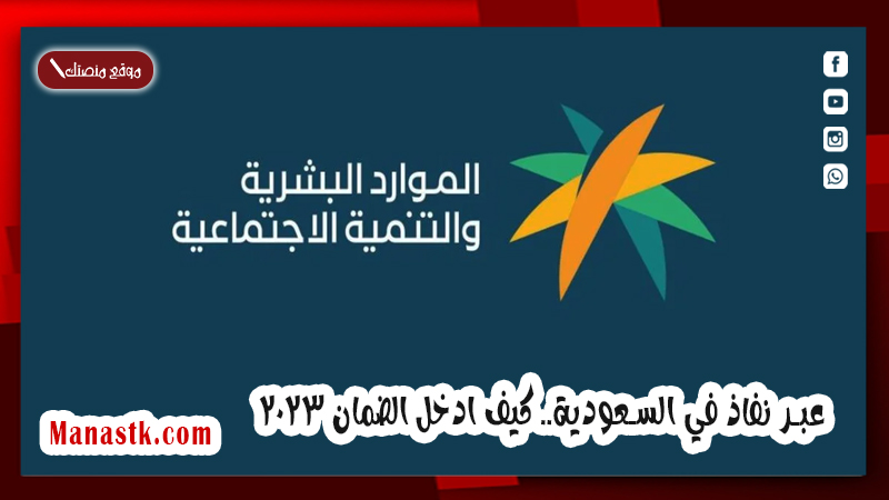 عبر نفاذ في السعودية.. كيف ادخل الضمان 2025