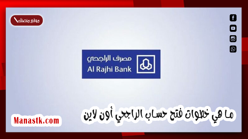 للمقيمين  بالمملكة السعودية .. ما هي خطوات فتح حساب الراجحي أون لاين وما هي الشروط المطلوبة 1447