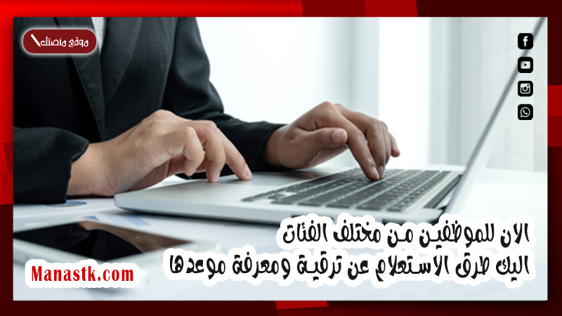 الان للموظفين من مختلف الفئات اليك طرق الاستعلام عن ترقية ومعرفة موعدها