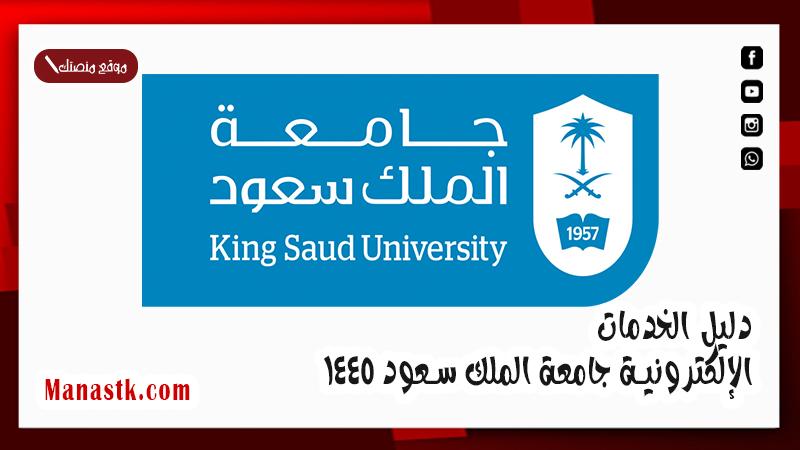 البوابة الالكترونية جامعة الملك سعود .. دليل الخدمات الإلكترونية جامعة الملك سعود 1447