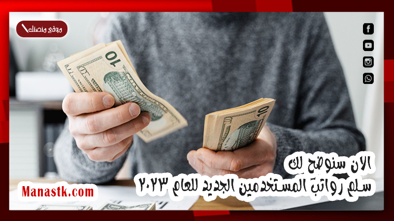 الان سنوضح لك سلم رواتب المستخدمين الجديد للعام 2025