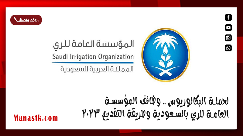 لحملة البكالوريوس .. وظائف المؤسسة العامة للري بالسعودية وطريقة التقديم 2025