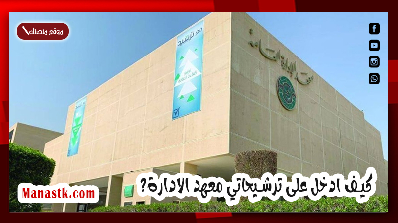 كيف ادخل على ترشيحاتي معهد الادارة؟ رابط معهد الادارة العامة 1447