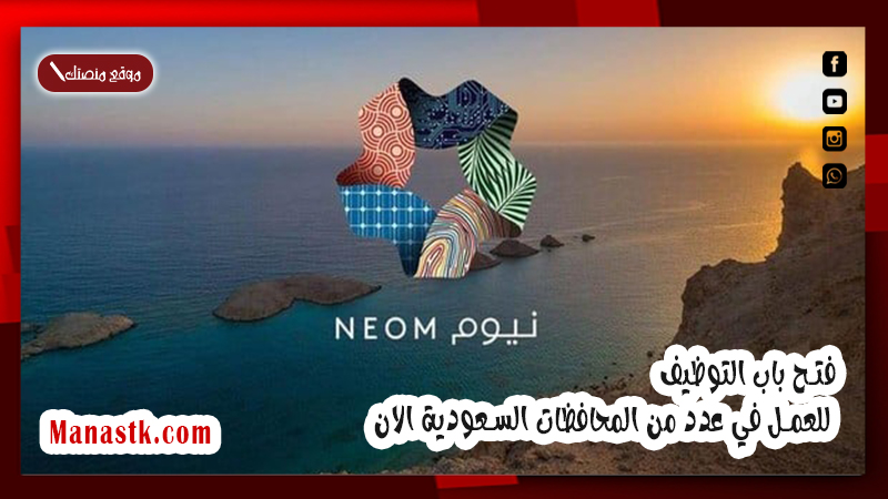 فتح باب التوظيف للعمل في عدد من المحافظات السعودية الان .براتب 15 آلاف ريال بنيوم