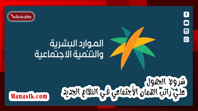 شروط الحصول علي راتب الضمان الأجتماعي في النظام الجديد 1447