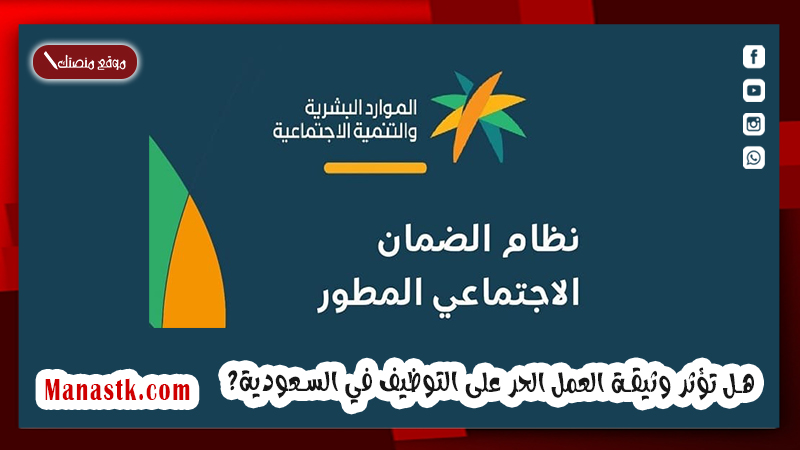 وزارة الموارد البشرية توضح هل تؤثر وثيقة العمل الحر على التوظيف في السعودية؟