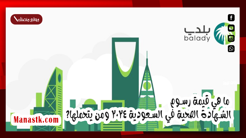 ما هي قيمة رسوم الشهادة الصحية في السعودية 2025 ومن يتحملها؟
