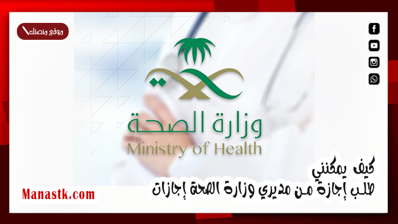 كيف يمكنني  طلب إجازة من مديري وزارة الصحة إجازات erp.moh.gov.sa