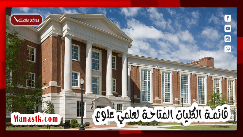 قائمة الكليات المتاحة لعلمي علوم