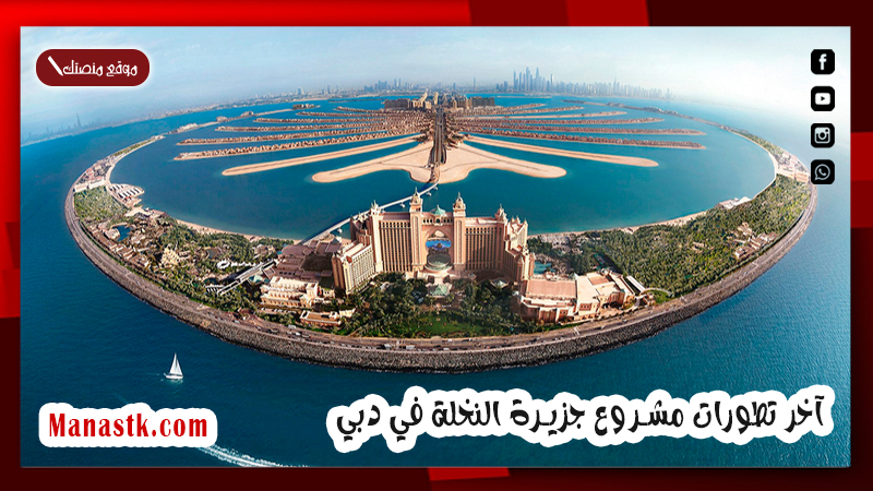 آخر تطورات مشروع جزيرة النخلة في دبي