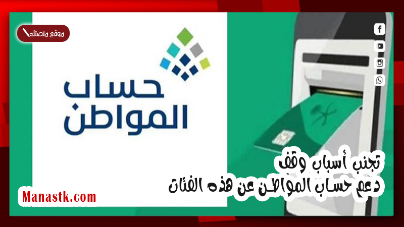 تجنب أسباب وقف دعم حساب المواطن عن هذه الفئات.. تحذير من خدمة المستفيدين