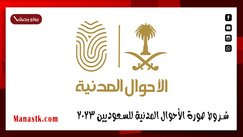 كيف أخذ صورة للأحوال المدنية.. شروط صورة الأحوال المدنية للسعوديين 2025