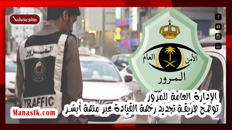 الإدارة العامة للمرور توضح طريقة تجديد رخصة القيادة عبر منصة أبشر 1447