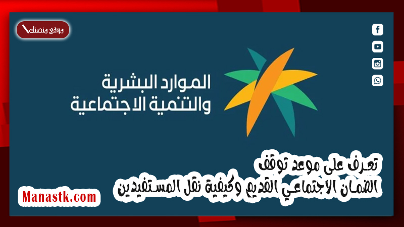تعرف على موعد توقف الضمان الاجتماعي القديم وكيفية نقل المستفيدين