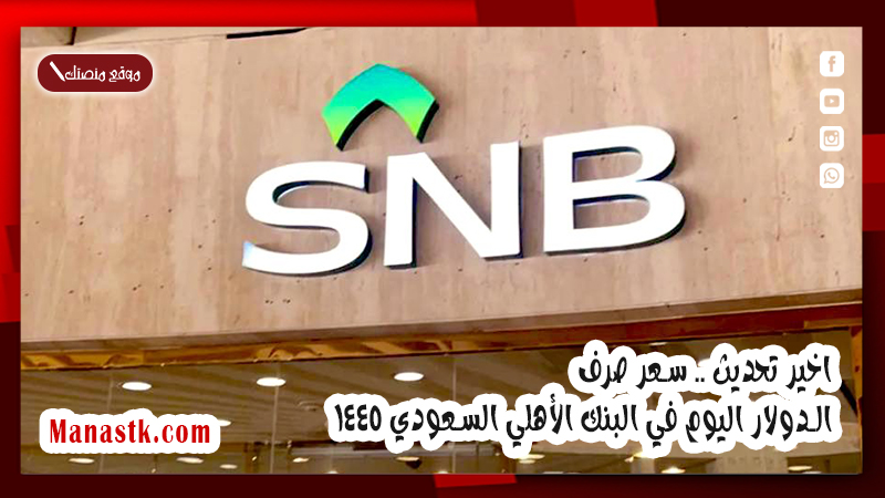 اخير تحديث .. سعر صرف الدولار اليوم في البنك الأهلي السعودي 1447