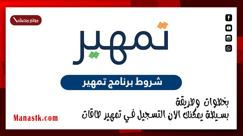 بخطوات وطريقة بسيطة يمكنك الان التسجيل في تمهير طاقات .. تعرف عليها