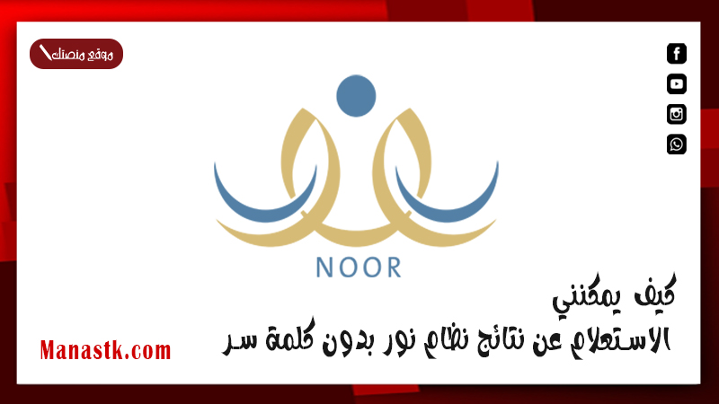 كيف يمكنني الاستعلام عن نتائج نظام نور بدون كلمة سر 1447