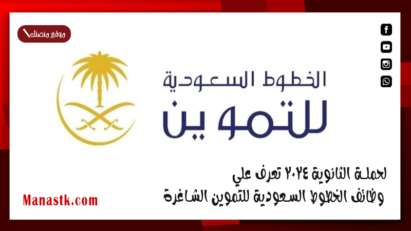 لحملة الثانوية 2025 تعرف علي وظائف الخطوط السعودية للتموين الشاغرة والشروط وخطوات التقديم