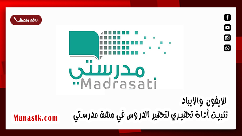 للايفون والايباد  .. تثبيت أداة تحضيري لتحضير الدروس في منصة مدرستي