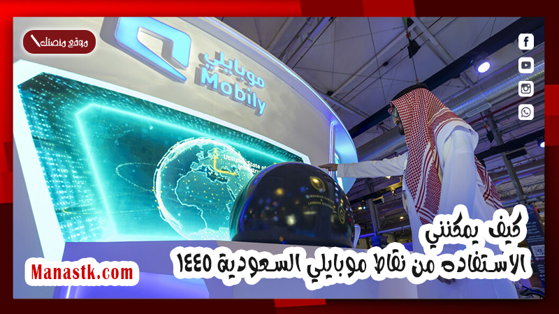 كيف يمكنني الاستفاده من نقاط موبايلي السعودية 1447