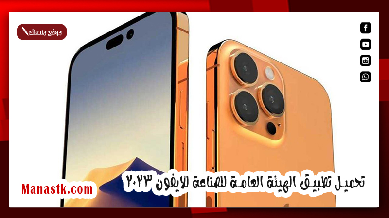 تحميل تطبيق الهيئة العامة للصناعة للايفون 2025