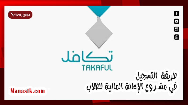 طريقة التسجيل في مشروع الإعانة المالية للطلاب .. وشروط تكافل طلاب الدفعة الأولى